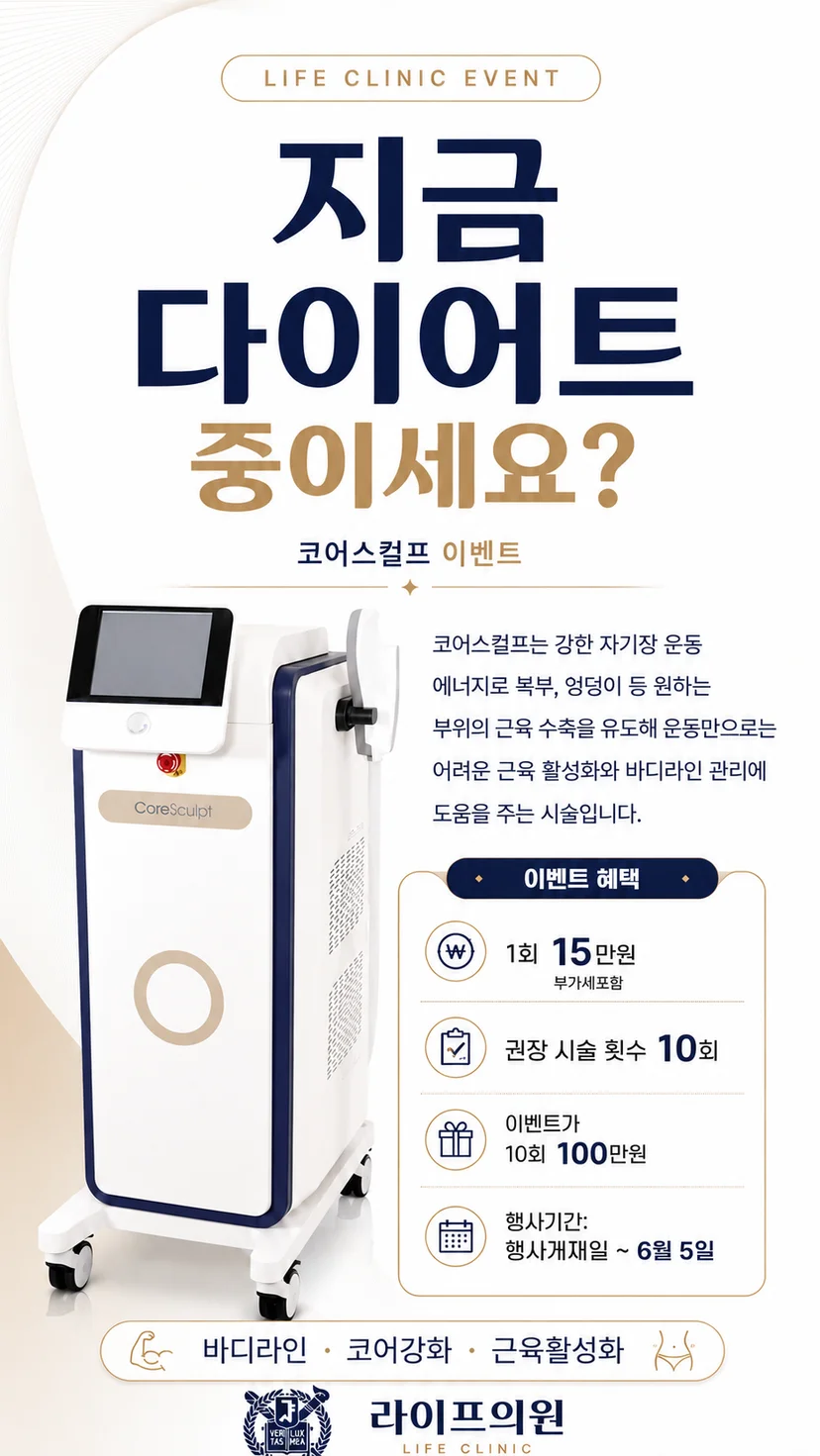 코어스컬프 강한 자기장 운동 에너지로 복부 엉덩이 원하는 부위 바디라인 관리