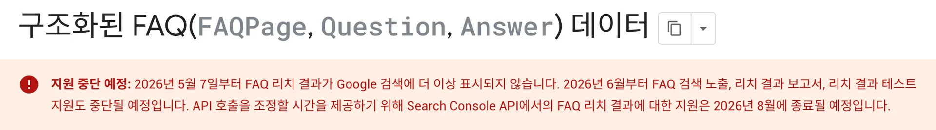 rich result 지원 종료