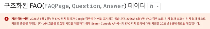rich result 지원 종료