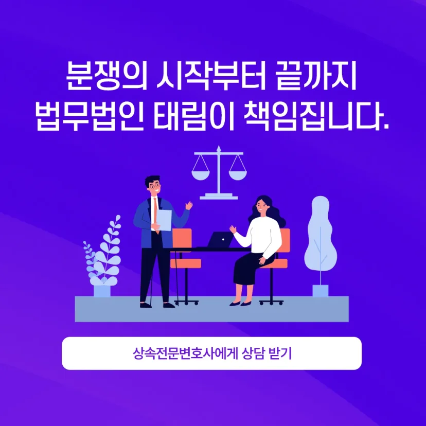 상속전문변호사 상담 | 유류분 반환청구·상속재산분할 | 법무법인 태림