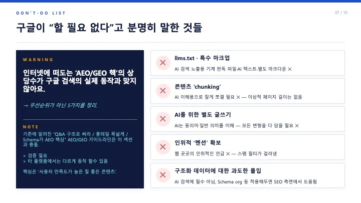 AEO Don't-Do List 구글이 "할 필요 없다"고 분명히 밝힌 5가지 