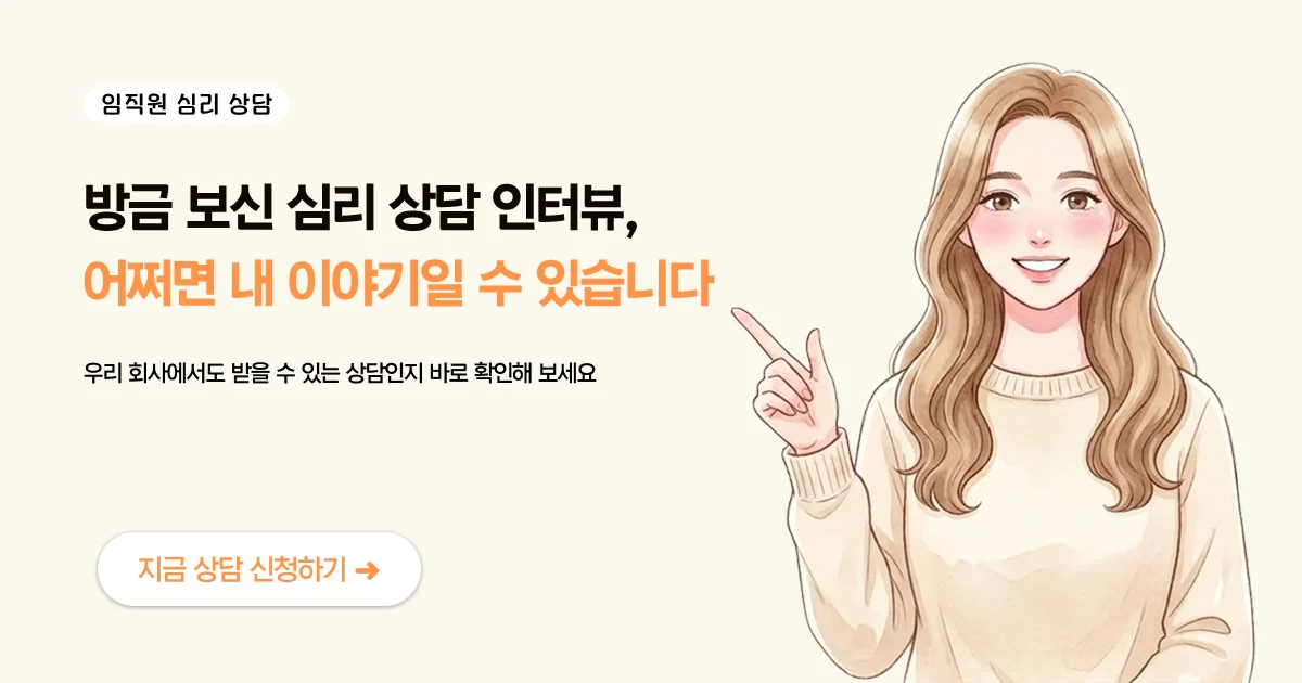 직무 스트레스 심리상담