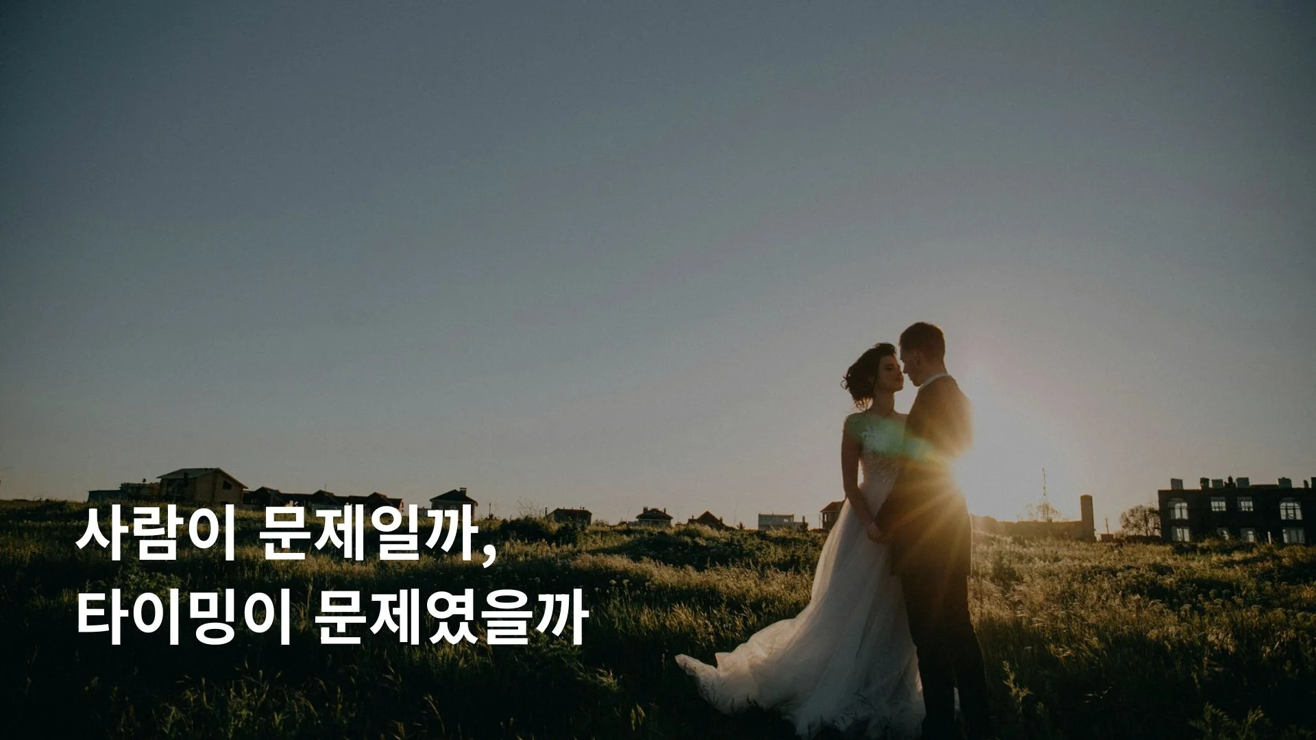 성급한 결혼 후회 감정의 두 가지 유형