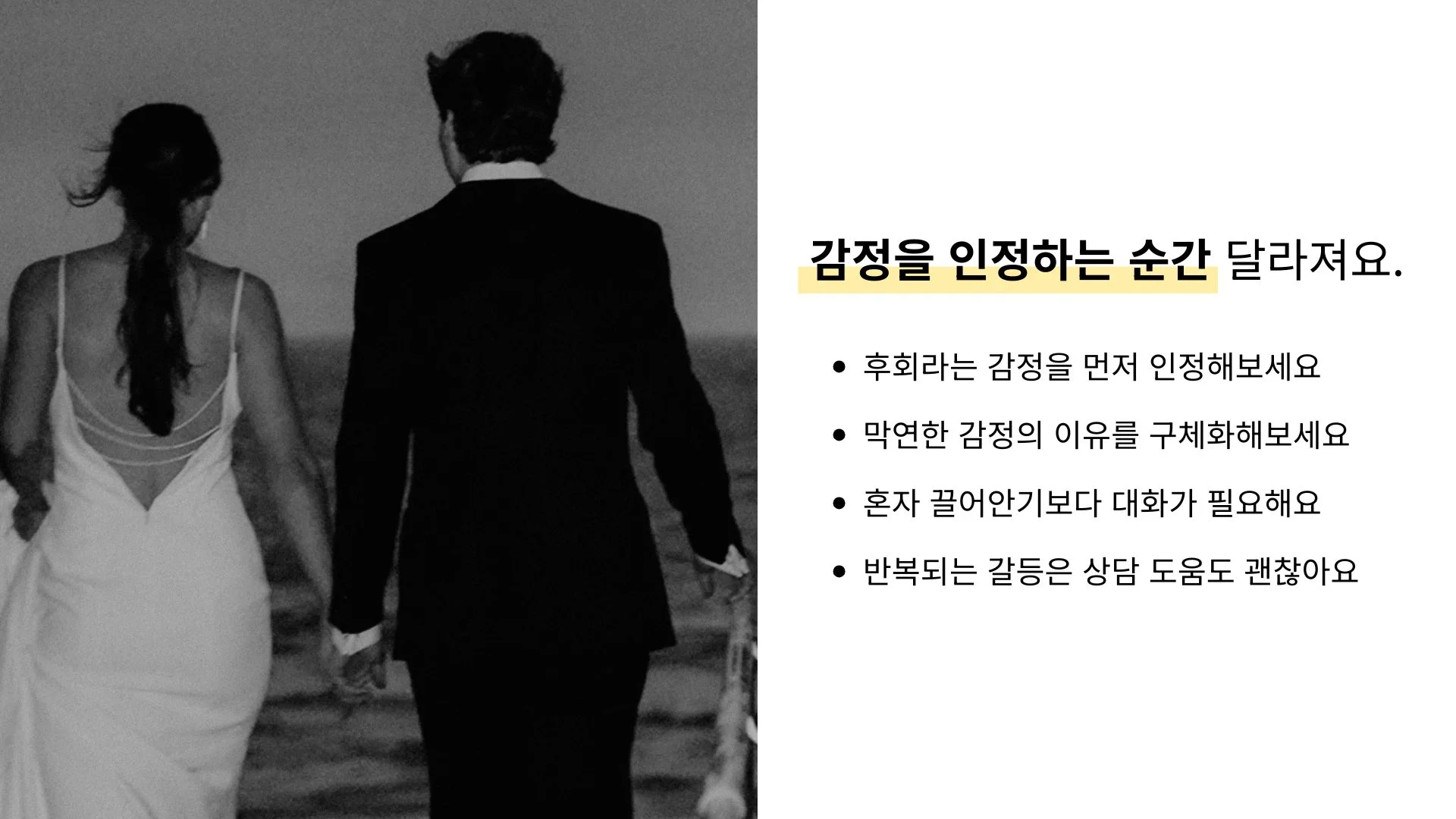 결혼 후회 감정 회복과 갈등 해결 방법