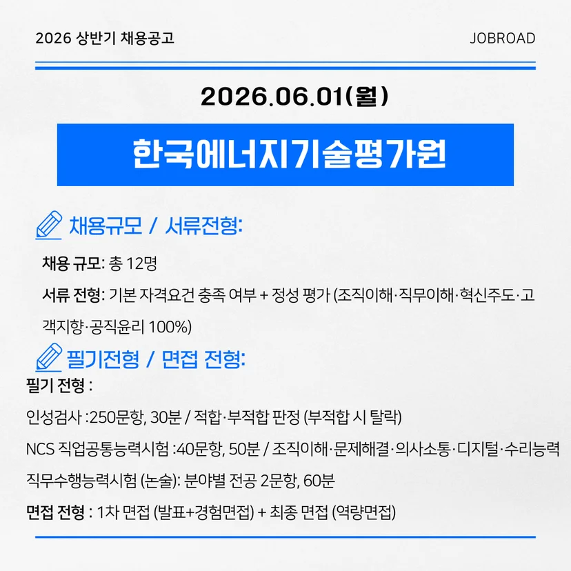 한국에너지기술평가원 — 2026년 제2차 신규직원 채용