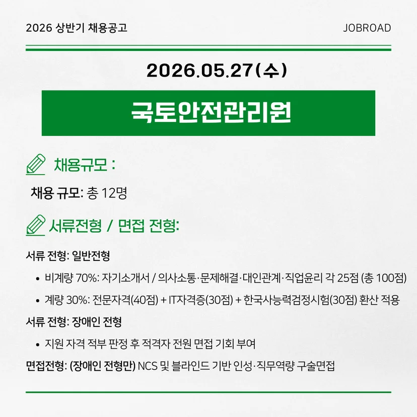 국토안전관리원 — 2026년도 제2차 체험형 청년인턴