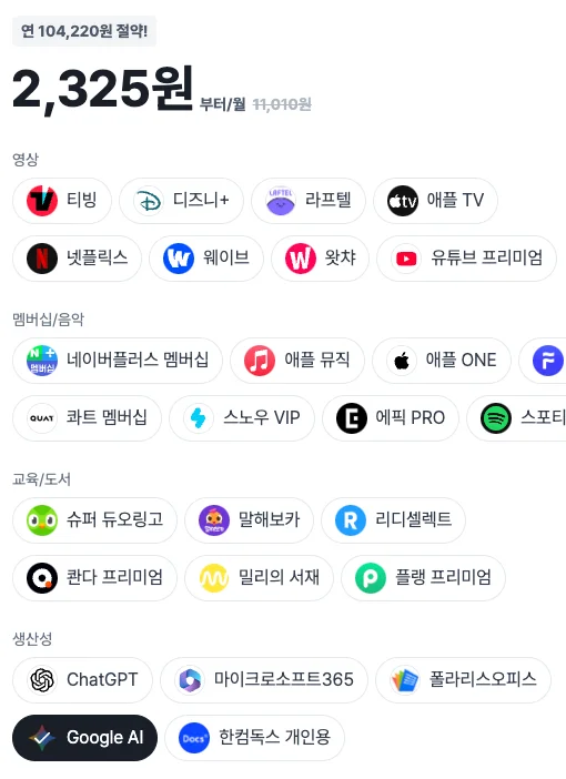 피클플러스 구글AI 선택