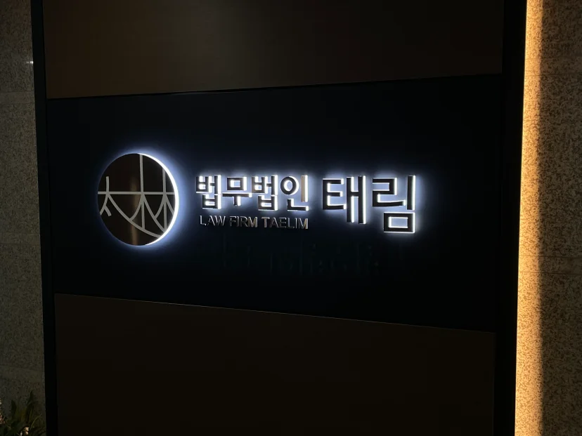 지식재산권전문변호사 직접 상담 | 법무법인 태림