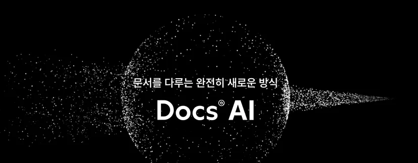 한컴독스 AI 기능