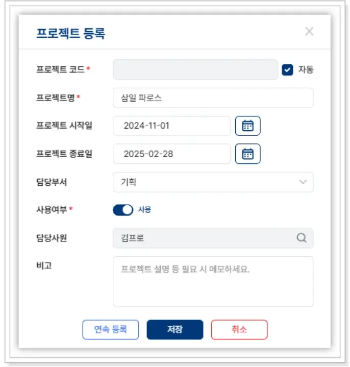 프로젝트별 원가 및 손익 관리를 위해 명칭과 수행 기간을 설정하는 파로스 ERP의 프로젝트 등록 팝업창