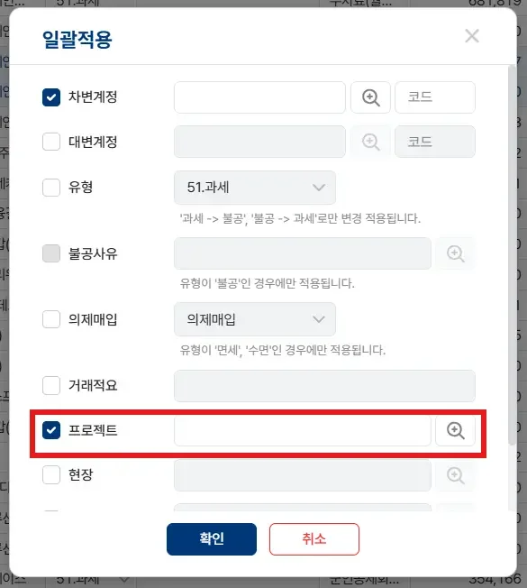 회계 전표 입력 시 특정 IT 프로젝트 코드를 지정하여 관련 비용을 일괄 적용하는 회계 관리 화면