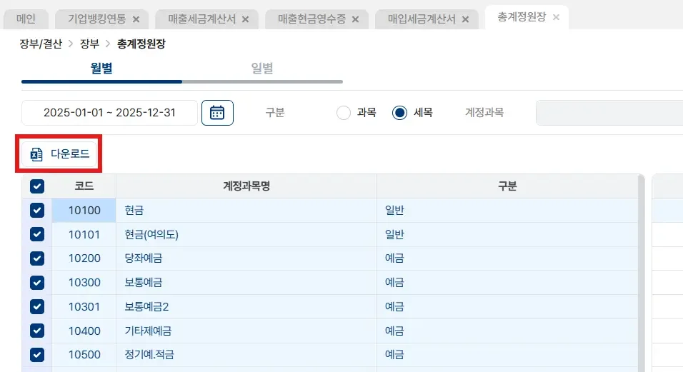 계정과목별 회계 데이터를 한눈에 확인하고 간편하게 추출할 수 있는 파로스 ERP 총계정원장 메뉴의 엑셀 다운로드 기능 화면