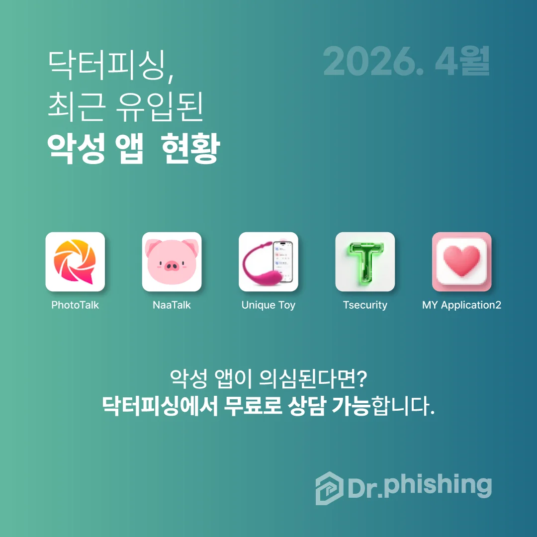 유입된 악성 앱 현황 이미지