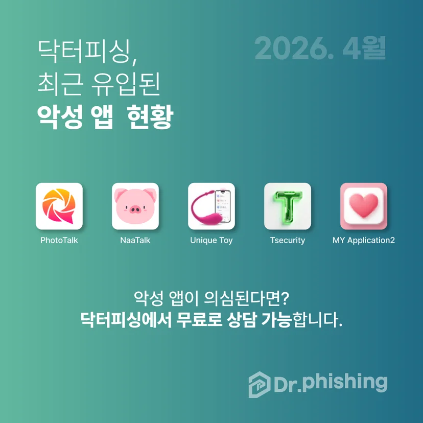 유입된 악성 앱 현황 이미지