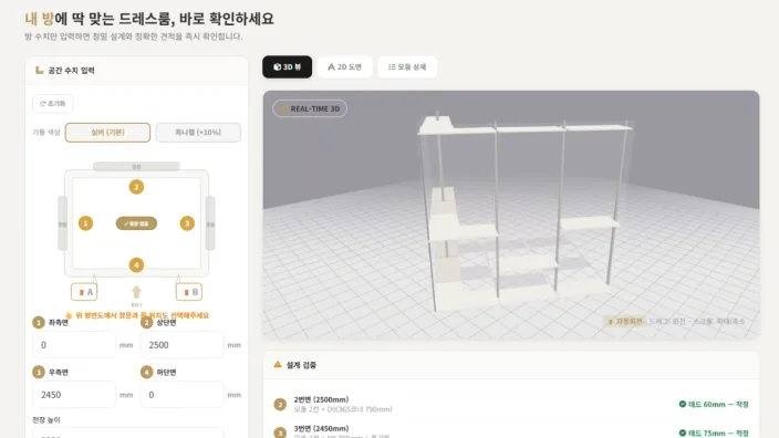디알코디 1분 드레스룸 견적 시뮬레이터 — 좌측 공간 수치 입력 영역과 우측 ㄷ자형 시스템행거 3D 미리보기, 실측 기반 즉시 견적가 산출 화면