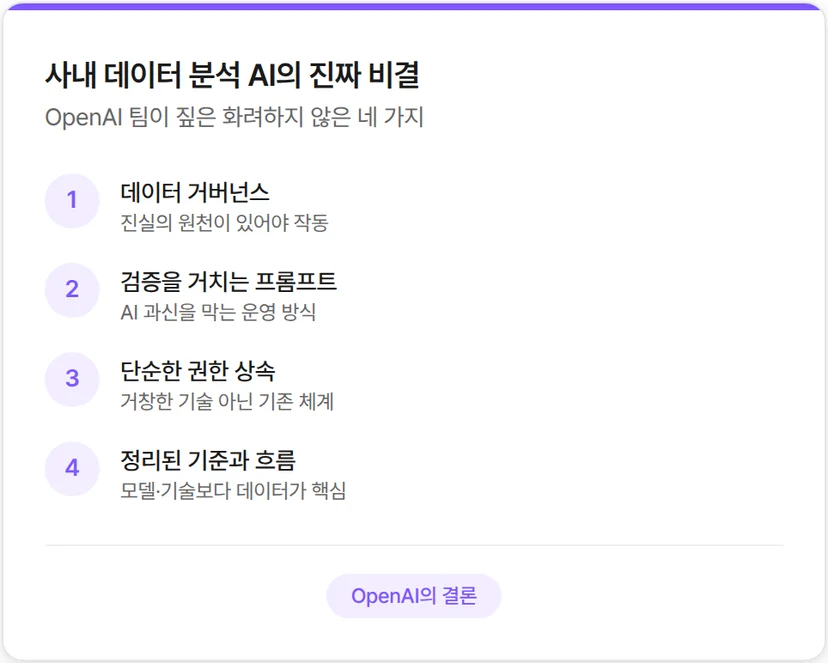 사내 데이터 분석 AI의 진짜 비결