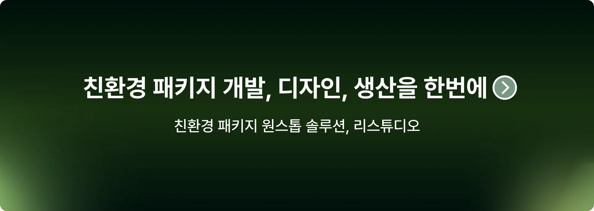 친환경 패키지 원스톱 솔루션, 리스튜디오