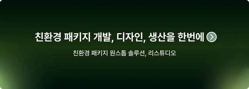 친환경 패키지 원스톱 솔루션, 리스튜디오