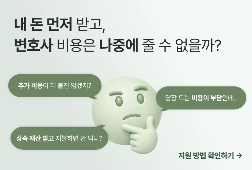 변호사 비용은 나중에 줄 수 없는지 고민하는 이미지