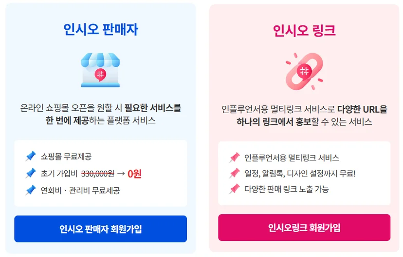 무료 쇼핑몰 인시오