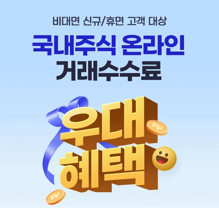 국내주식 온라인 수수료 우대 혜택, 삼성증권