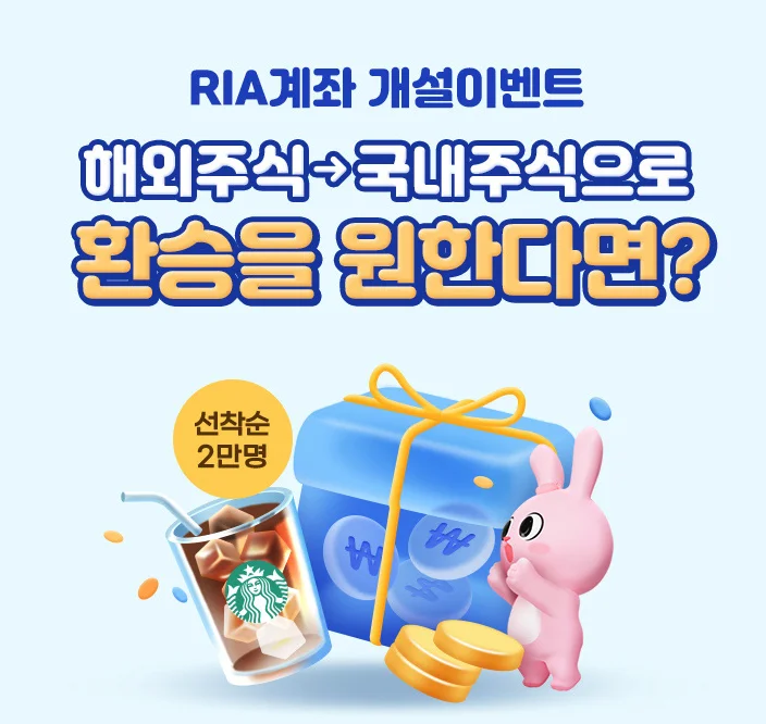 RIA 계좌개설 이벤트, 스타벅스 쿠폰과 투자지원금 1만원