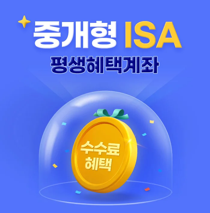 중개형 ISA 평생혜택 수수료, 국내주식 수수료 평생 우대, 삼성증권
