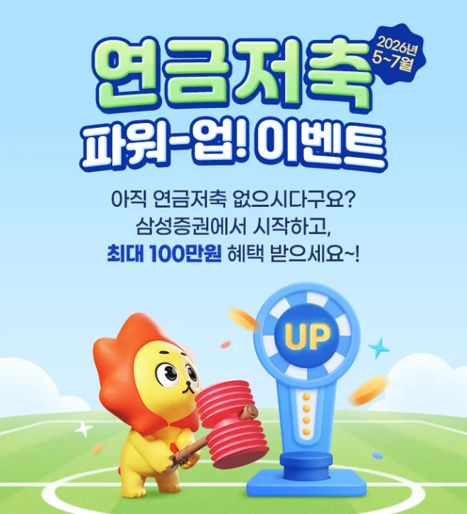 연금저축 '파워업!' 이벤트, 신규·기존 고객 최대 100만원 상품권, 삼성증권
