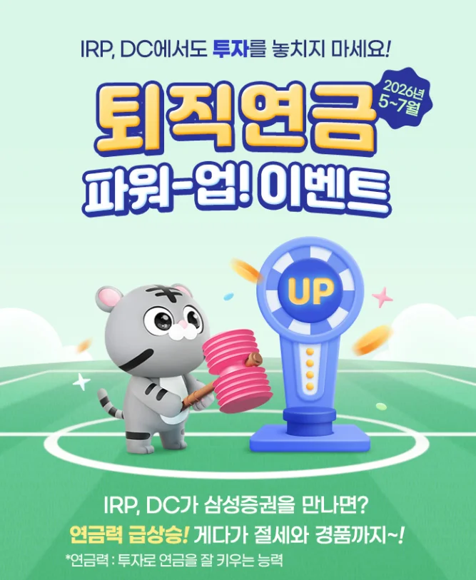 퇴직연금(IRP/DC) '파워업' 이벤트, 신규·기존 고객 최대 3만원 상품권, 삼성증권