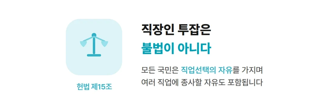 헌법 제15조 직업선택의 자유. 직장인 투잡 합법