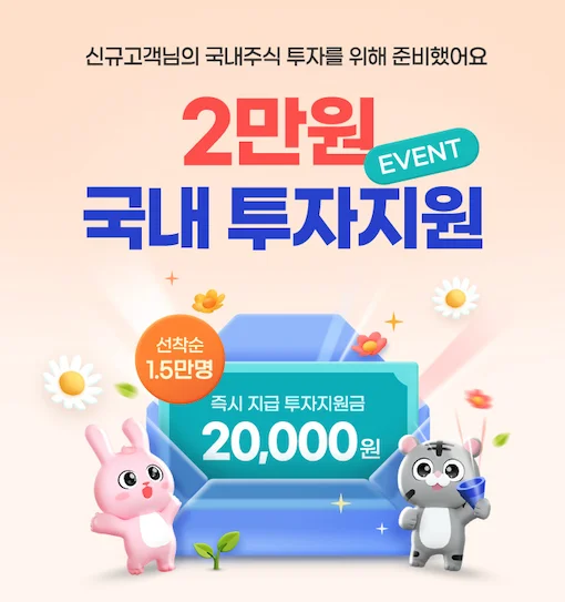 국내주식 투자지원금 이벤트, 신규 고객 2만원 지급 삼성증권