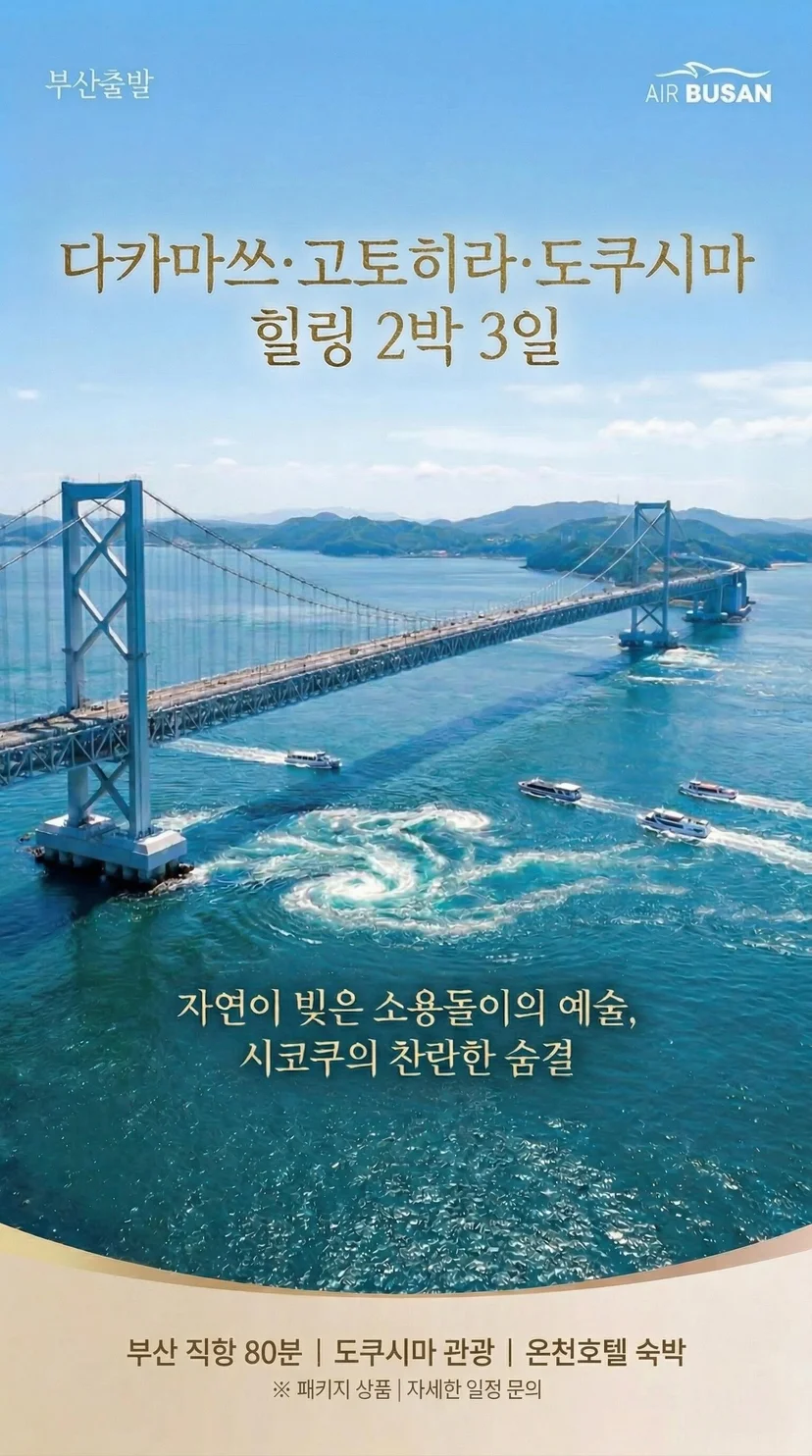 일본 소도시 여행 2박 3일 다카마쓰 패키지