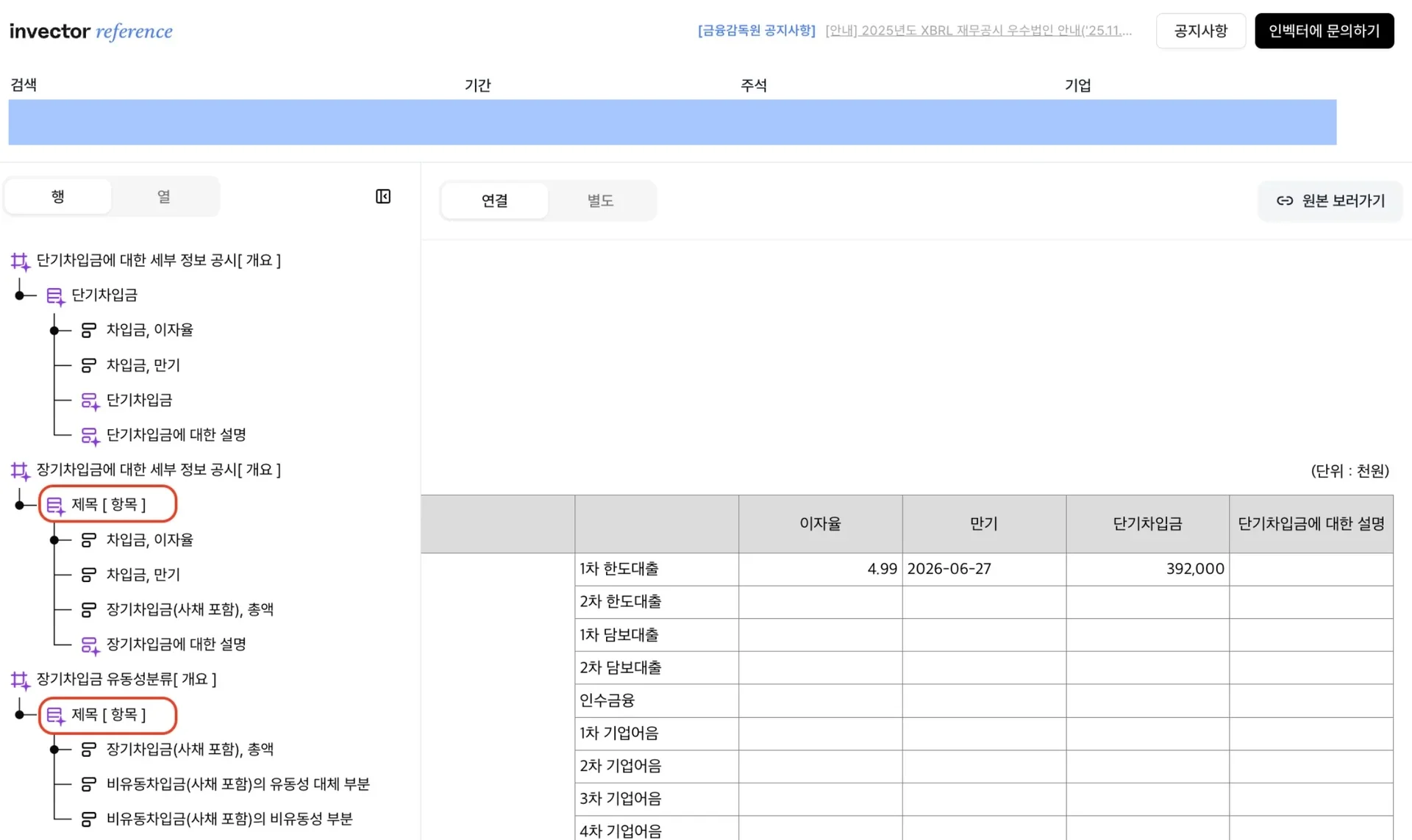 인벡터 Reference XBRL에서 주석 표의 라인아이템(Line Items) 채움 상태와 누락된 항목을 한눈에 확인할 수 있는 XBRL 뷰어 화면
