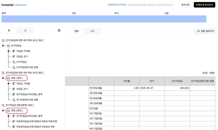 인벡터 Reference XBRL에서 주석 표의 라인아이템(Line Items) 채움 상태와 누락된 항목을 한눈에 확인할 수 있는 XBRL 뷰어 화면
