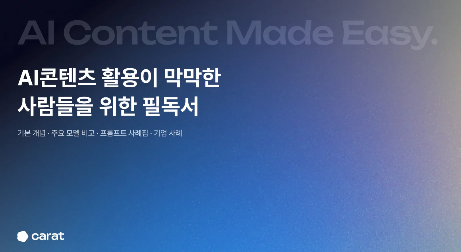 캐릭터시트 활용법이 안내된 AI 콘텐츠 가이드북 표지