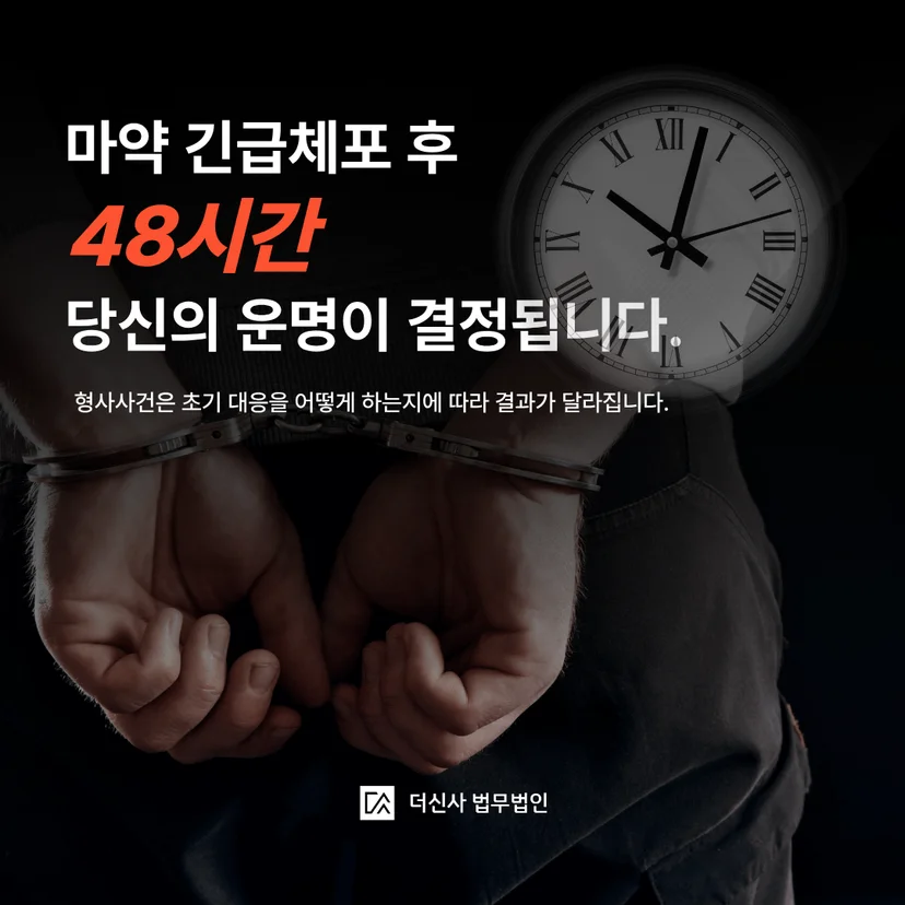 마약긴급체포 48시간이 중요한이유