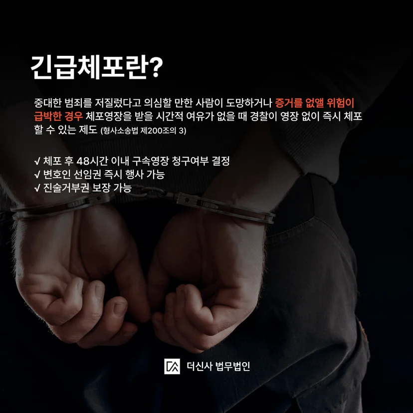 긴급체포란 중대범죄를 저질렀다고 의심할만한 사람이 도망하거나 증거를 없앨 위험이 급박한경우 체포영장을 받을 시간적 여유가 없을 때 경찰이 영장 없이 즉시 체포할 수 있는제도