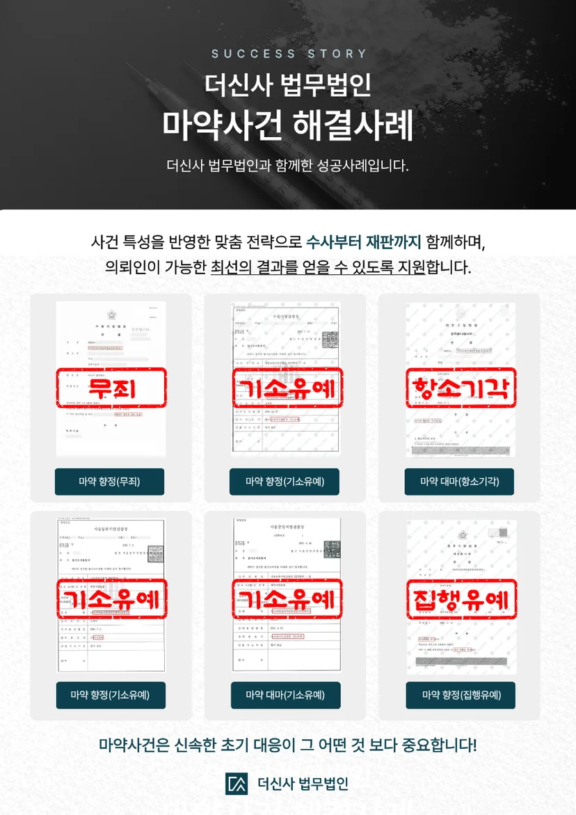 더신사 법무법인 마약 성공사례