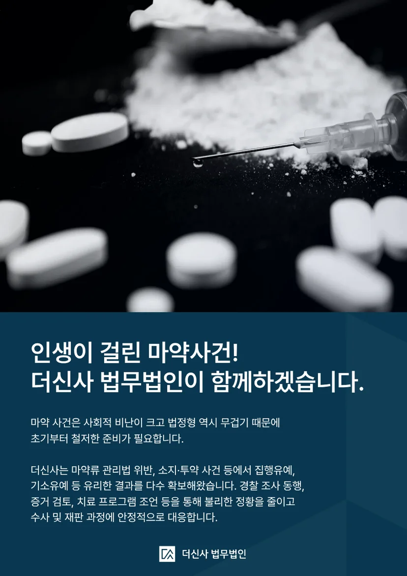 인생이 걸린 마약사건, 더신사 법무법인이 함께하겠습니다.