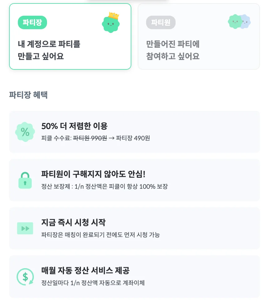 피클플러스 파티원 & 파티장 선택