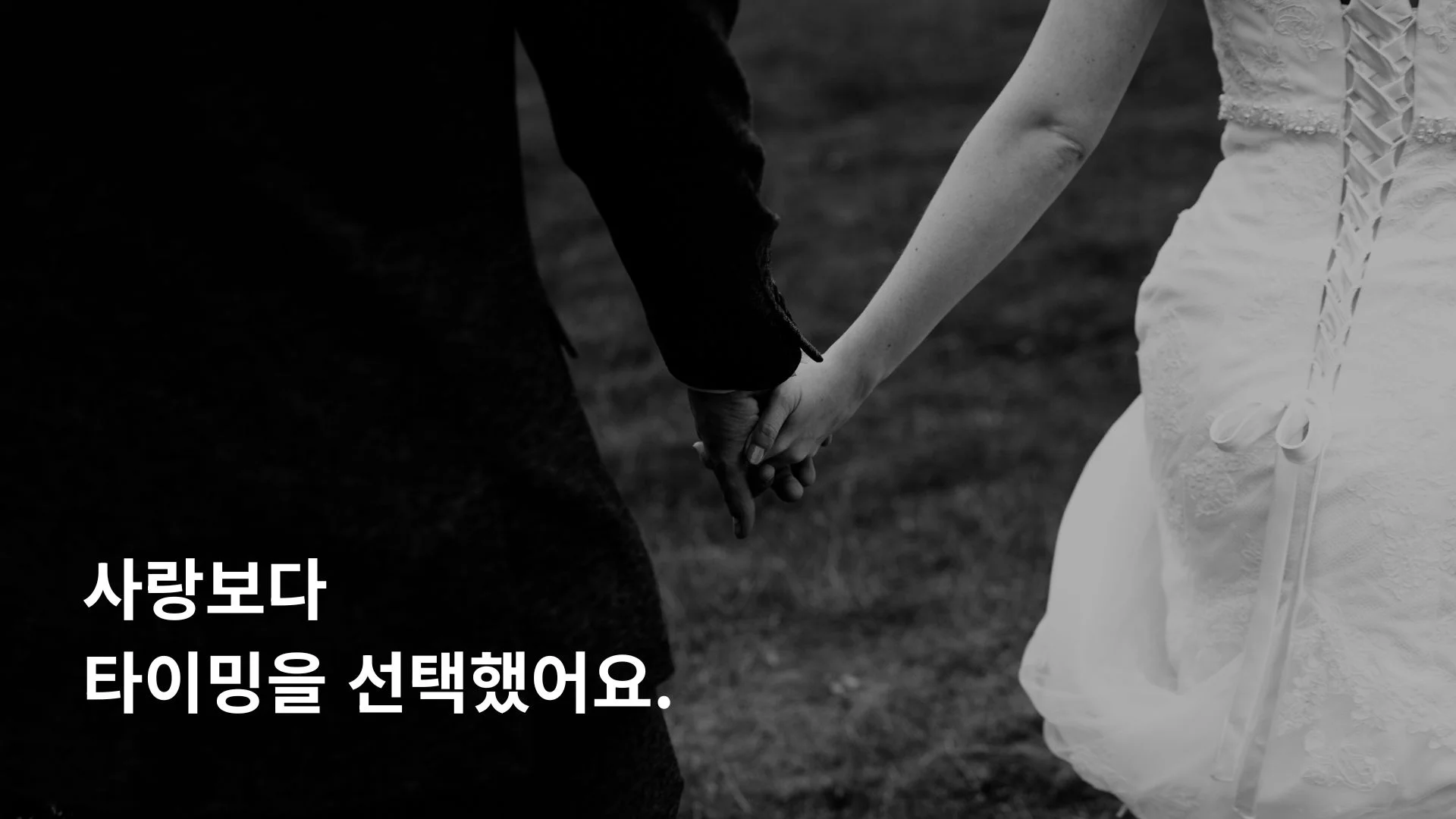나이 때문에 사랑 없는 결혼 선택한 경우
