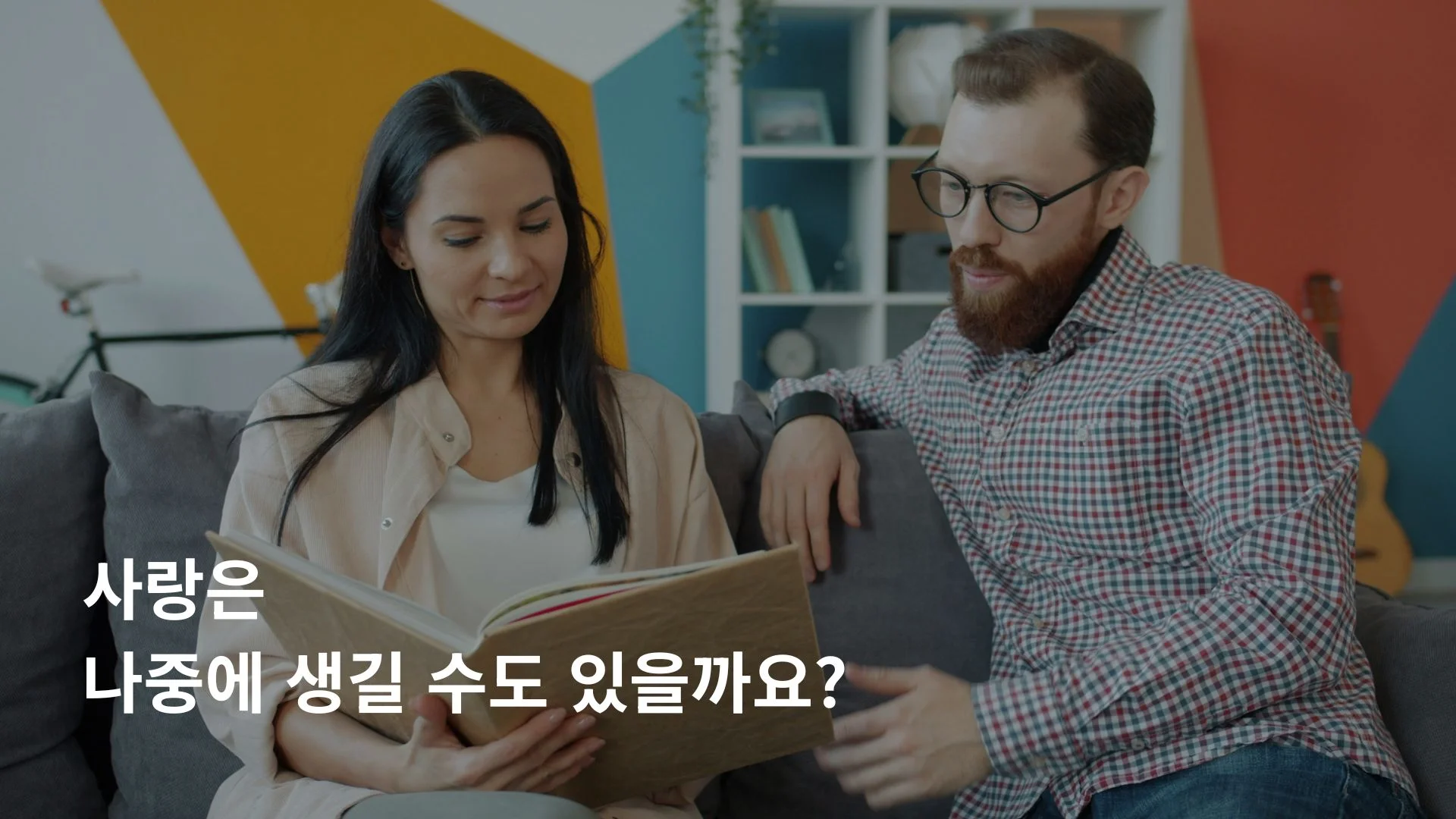 사랑 없이 시작한 결혼에서 생기는 감정과 유대
