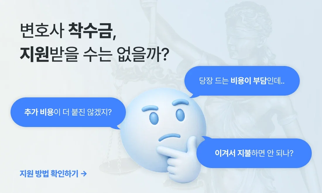 못 받은 돈 받아주는 곳, 변호사 비용 먼저 지원받고 나중에 지불하기