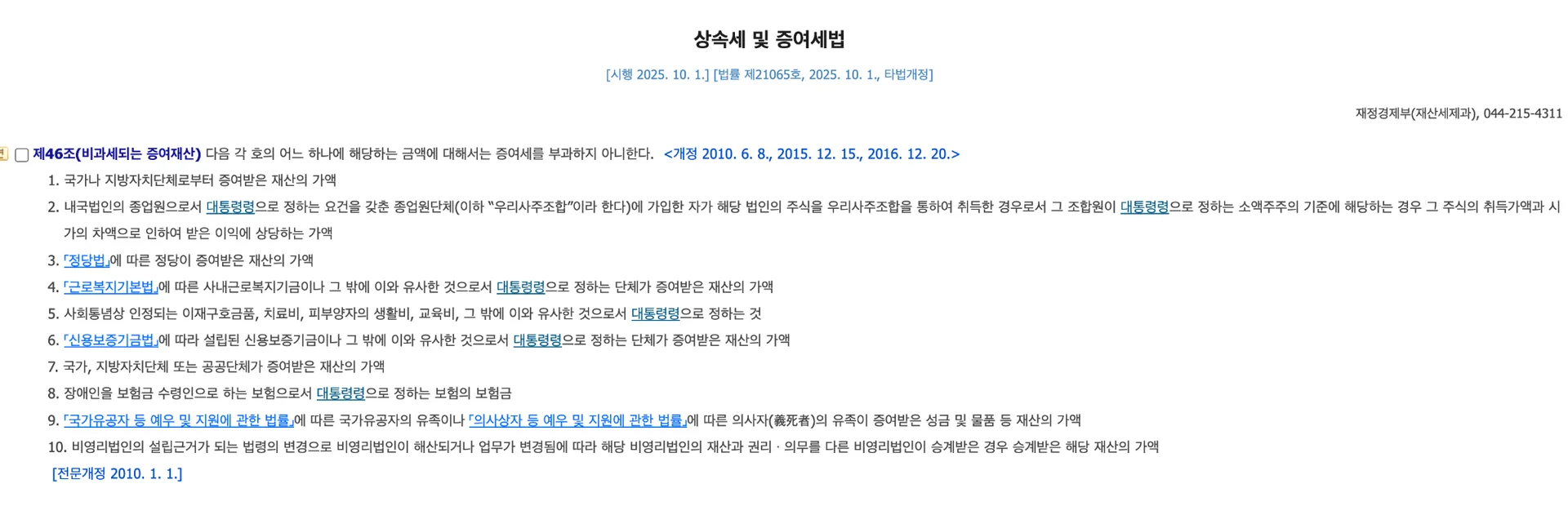 상속세 및 증여세법 제46조 비과세 요건 (출처: 국가법령정보센터)&nbsp;
