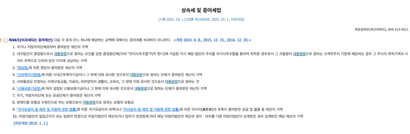 상속세 및 증여세법 제46조 비과세 요건 (출처: 국가법령정보센터)&nbsp;