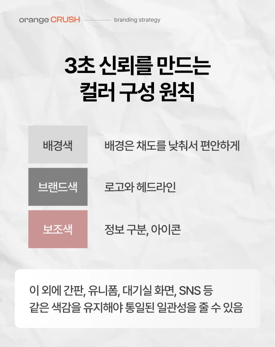 3초 신뢰 위한 컬러 구성 원칙