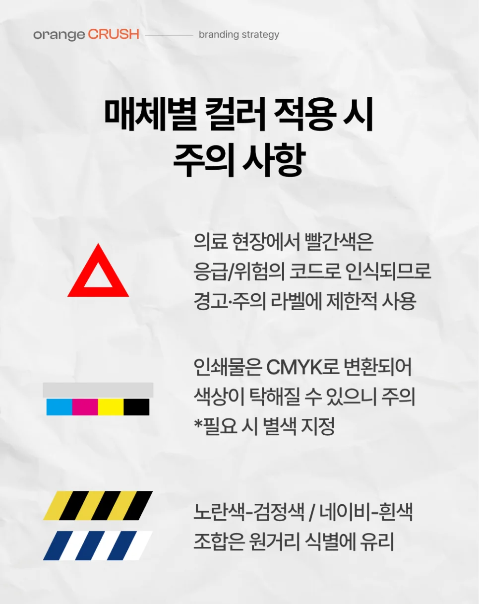 매체별 컬러 적용 시 주의사항
