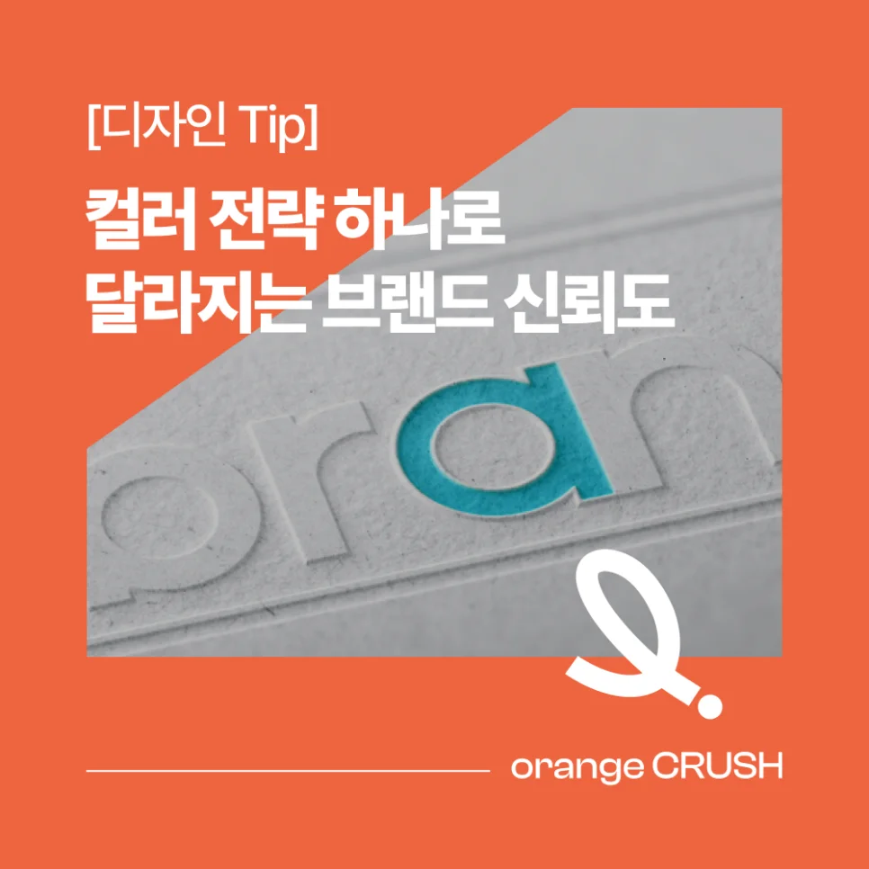 컬러 전략으로 달라지는 브랜드 신뢰도