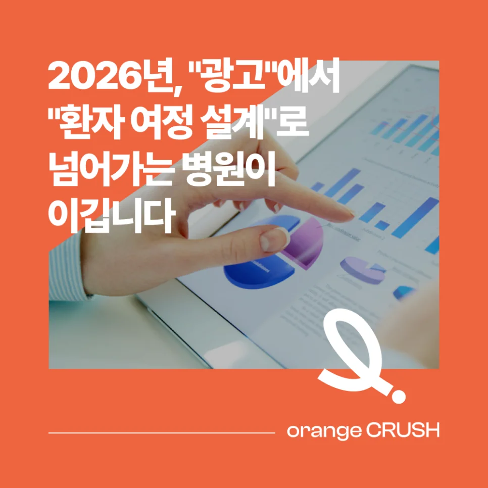 광고에서 환자 여정 설계로 넘어가야
