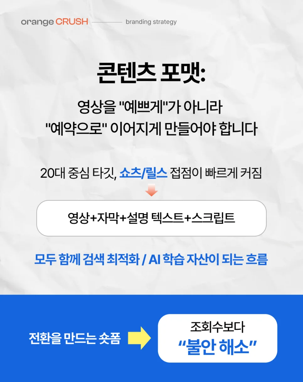 쇼츠/릴스 접점 확대